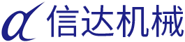 株洲信達機械科技有限公司