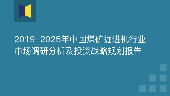 2019-2025年中國煤礦掘進機行業市場調研分析及投資戰略規劃報告