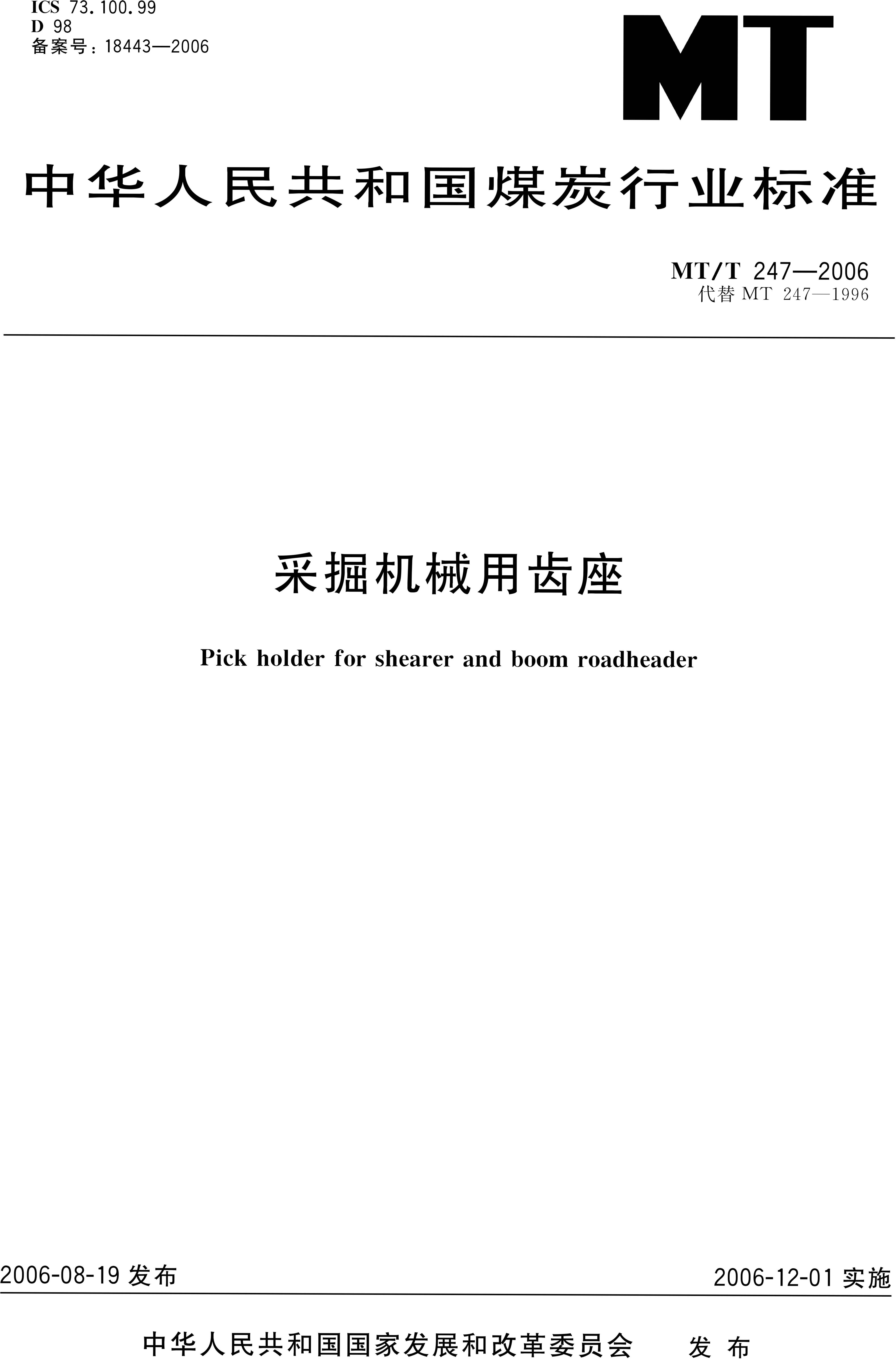 MT/T 247-2006 采掘機械用齒座