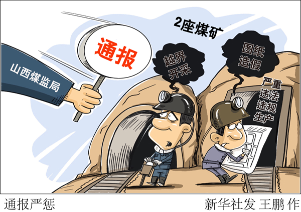 山西煤監局通報2座煤礦嚴重違法違規生產