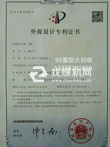洗煤，焦化，鍋爐出渣95刮板專利證書