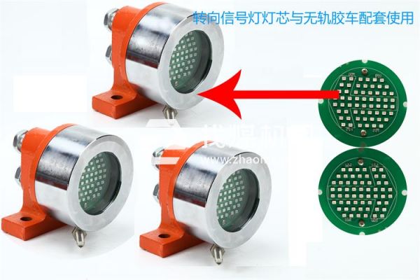 防爆無軌膠輪車配套轉向信號燈燈芯