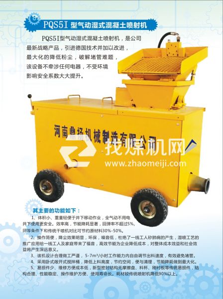 PQS5I氣動濕式混凝土噴射機，氣動噴漿機，噴漿機