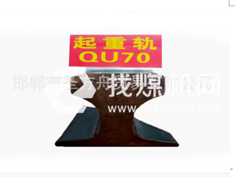 起重機軌QU70，材質71Mn，可加工定制。