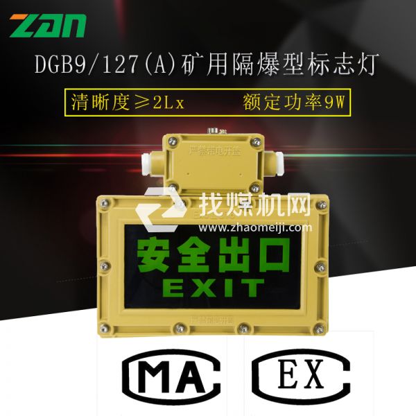DGB9/127(A)礦用隔爆型標志燈