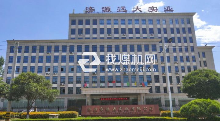 濟源市遠大實業有限公司