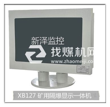 XB127礦用隔爆顯示一體機
