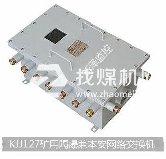 KJJ127礦用隔爆兼本安網絡交換機