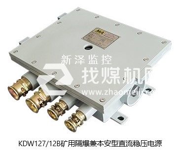 新澤廠家直銷煤礦井下礦用隔爆兼本安型直流穩壓電源KDW127/12B