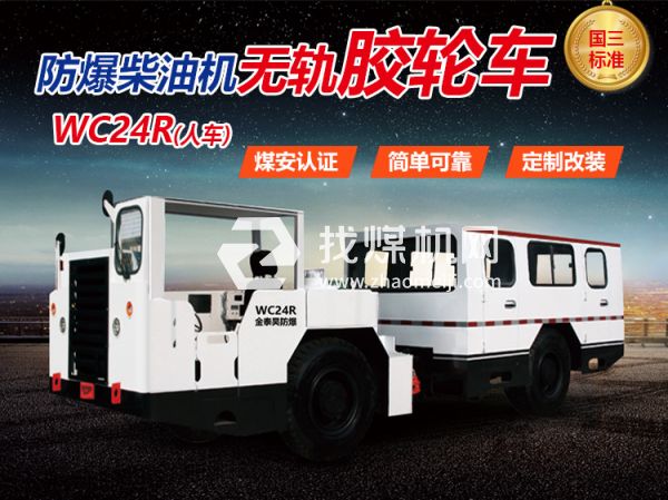 WC24R防爆無軌膠輪車 無軌膠輪車 陜西金泰昊特種動力設備有限公司
