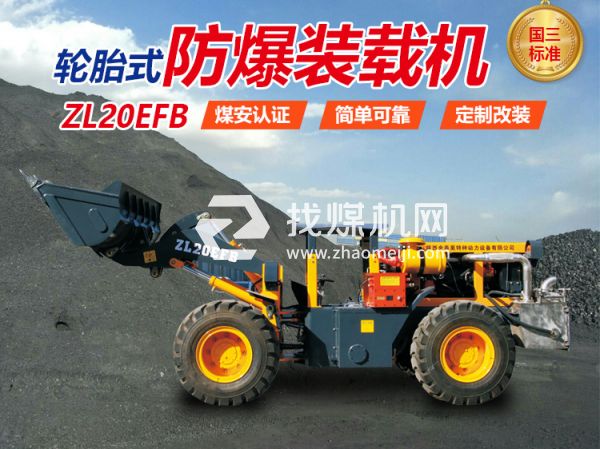 ZL20EFB防爆裝載機 無軌膠輪車 陜西金泰昊特種動力設備有限公司