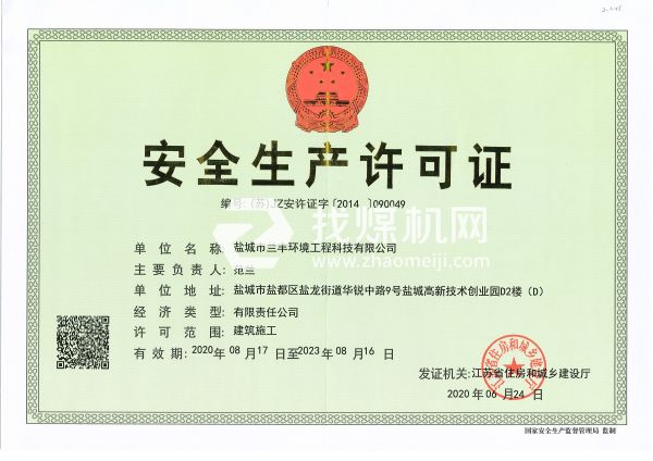 安全生產許可證