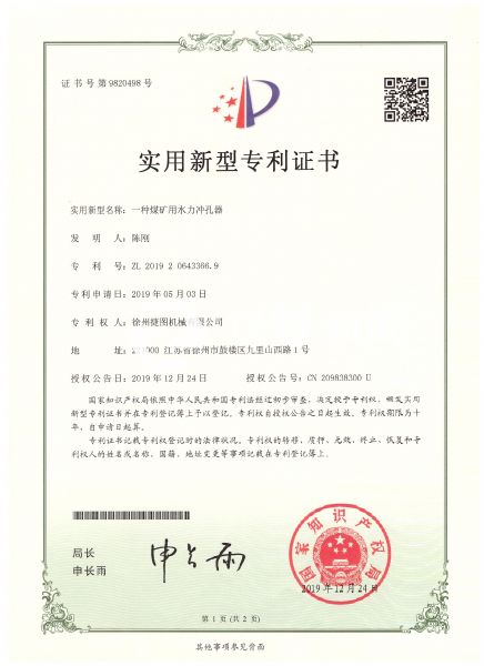 徐州捷圖機械煤礦鉆機設備配件專利證書