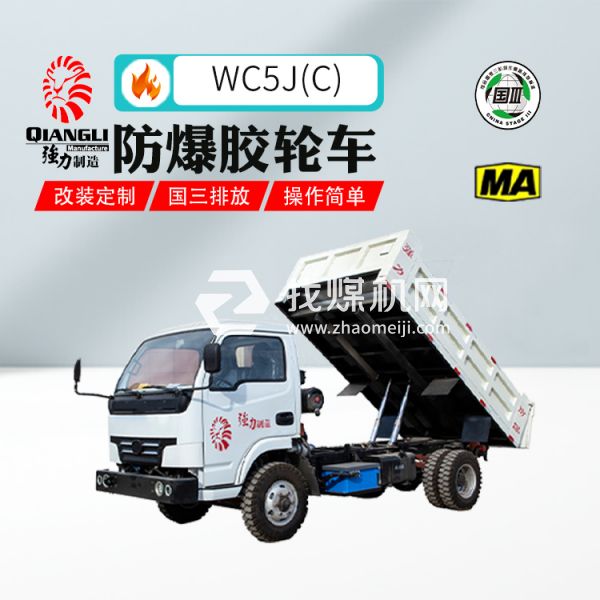供應WC5J(C)四驅防爆柴油機無軌膠輪車 煤安認證 國三排放