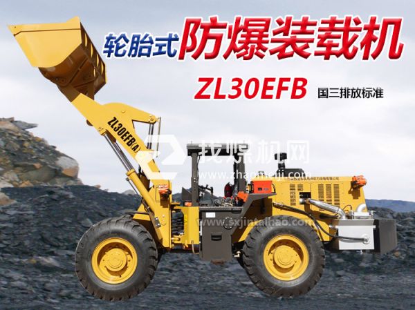 ZL30EFB防爆裝載機 無軌膠輪車 陜西金泰昊特種動力設備有限公司