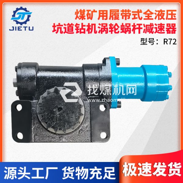 捷圖/ZDY4200LPS型煤礦用坑道鉆機配件渦輪蝸桿減速器型號R72