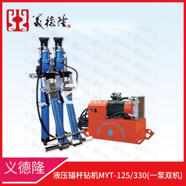 液壓錨桿鉆機MYT-125/330，義德隆液壓錨桿鉆機，一泵雙機液壓錨桿鉆機