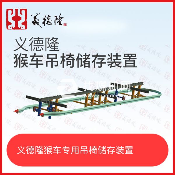 義德隆液壓乘人裝置（猴車）吊椅儲(chǔ)存裝置，猴車吊椅存儲(chǔ)裝置