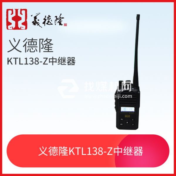 KTL138-S漏泄通訊設備手持機，義德隆KTL138-S漏泄通訊設備手持機 