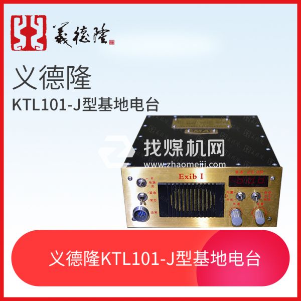 KTL101-J型漏泄基地電臺，義德隆KTL101-J漏泄通訊系統基地臺