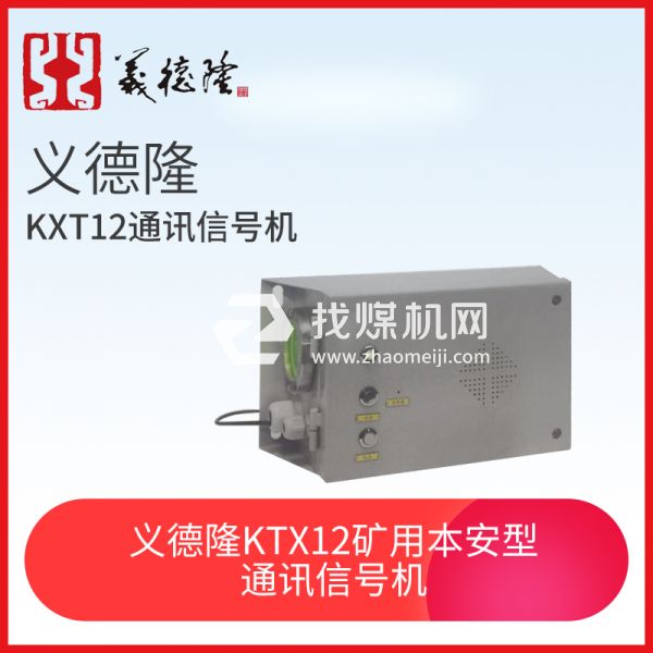 義德隆KXT12 礦用本安型通訊信號機，猴車通訊信號機