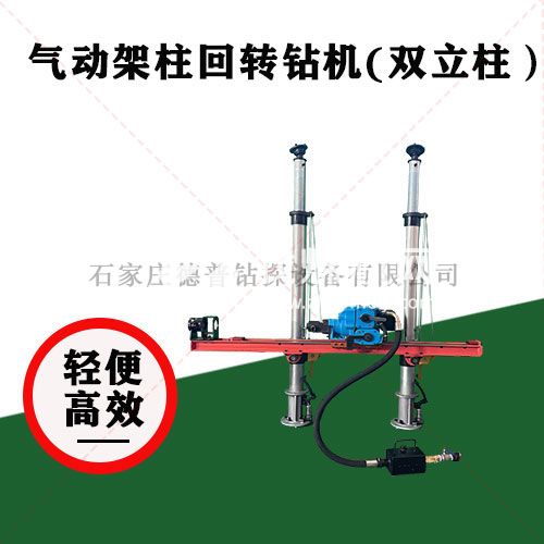 礦用氣動架柱式鉆機深孔探水型號 zqjc-800/10.0s