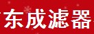 新鄉市東成濾器有限公司