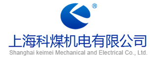 上海科煤機電設備制造有限公司