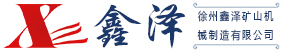 徐州鑫澤礦山機械制造有限公司