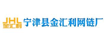 寧津縣金匯利網鏈廠