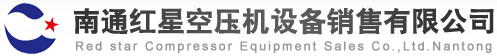 南通紅星空壓機(jī)設(shè)備銷(xiāo)售有限公司