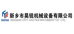 新鄉市昊銳機械設備有限公司