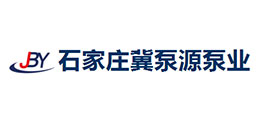 石家莊冀泵源泵業(yè)有限公司