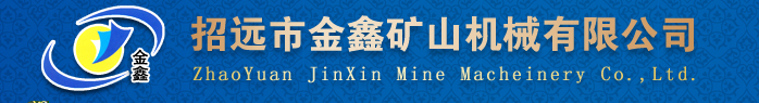 金鑫礦山機(jī)械有限公司