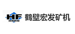 鶴壁市宏發礦山機械制造有限公司