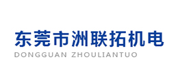 東莞市洲聯拓機電有限公司