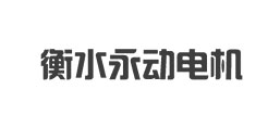 衡水永動電機制造有限公司