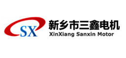 新鄉市三鑫電機制造有限公司