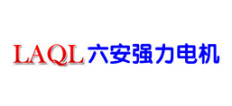 六安強力電機有限公司