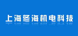 上海冬海機(jī)電科技有限公司