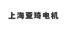 上海亞琦電機(jī)有限公司