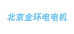 北京金環電電機有限公司