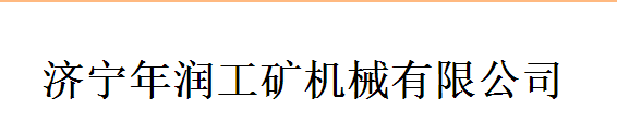 濟寧年潤工礦機械有限公司