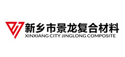 新鄉市景龍復合材料有限公司