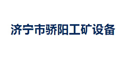 濟寧驕陽工礦設備有限公司