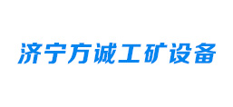 濟寧方誠工礦設(shè)備有限公司