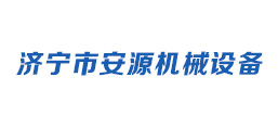濟寧安源機械設備有限公司