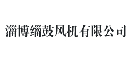 淄博淄鼓風機有限公司