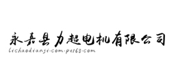 永嘉縣力超電機有限公司