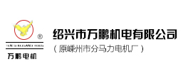 紹興市萬鵬機電有限公司